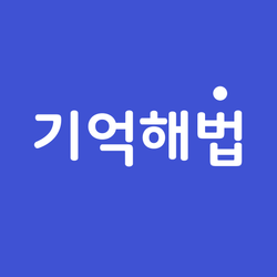 기억해법 앱 아이콘
