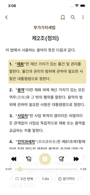 조문을 듣고 구간반복, 암기카드로 저장하는 화면