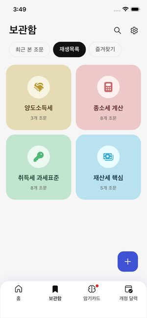 즐겨찾기와 재생목록을 모아보는 보관함 화면